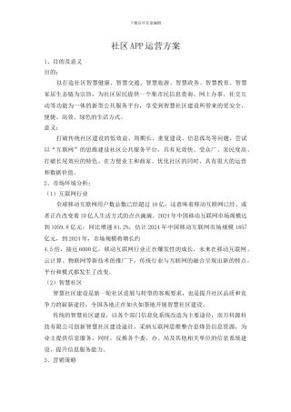 社区APP运营推广方案
