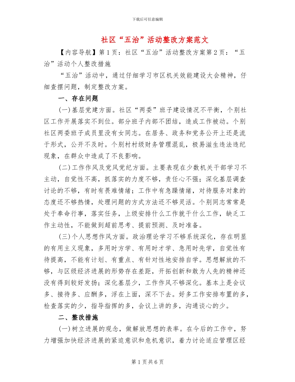 社区“五治”活动整改方案范文_第1页