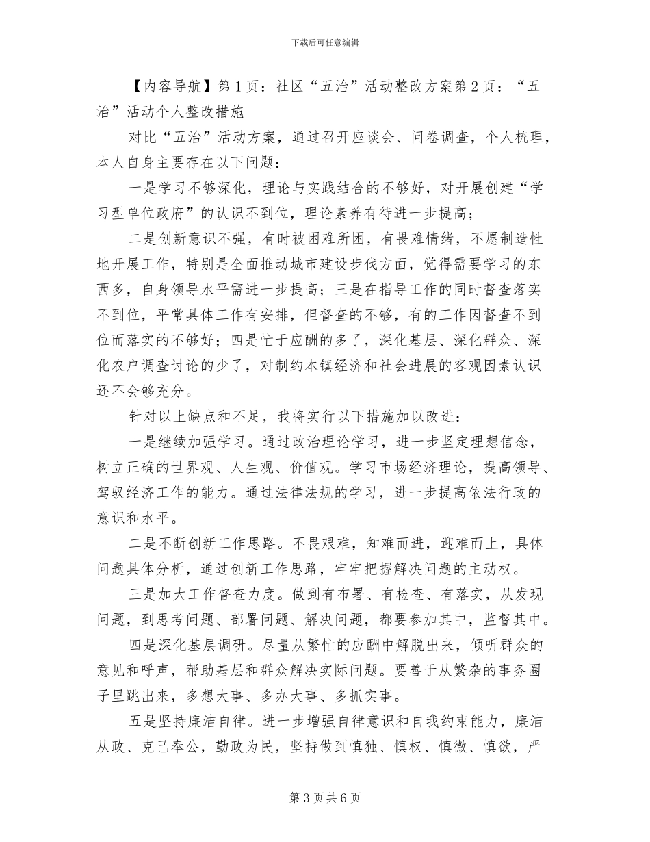社区“五治”活动整改方案范文_第3页