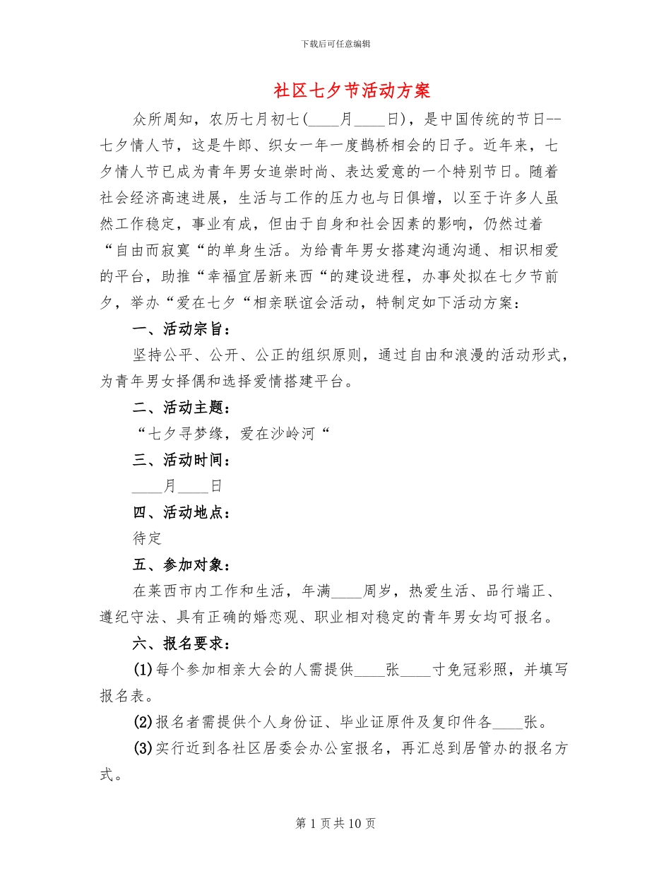 社区七夕节活动方案(6篇)_第1页