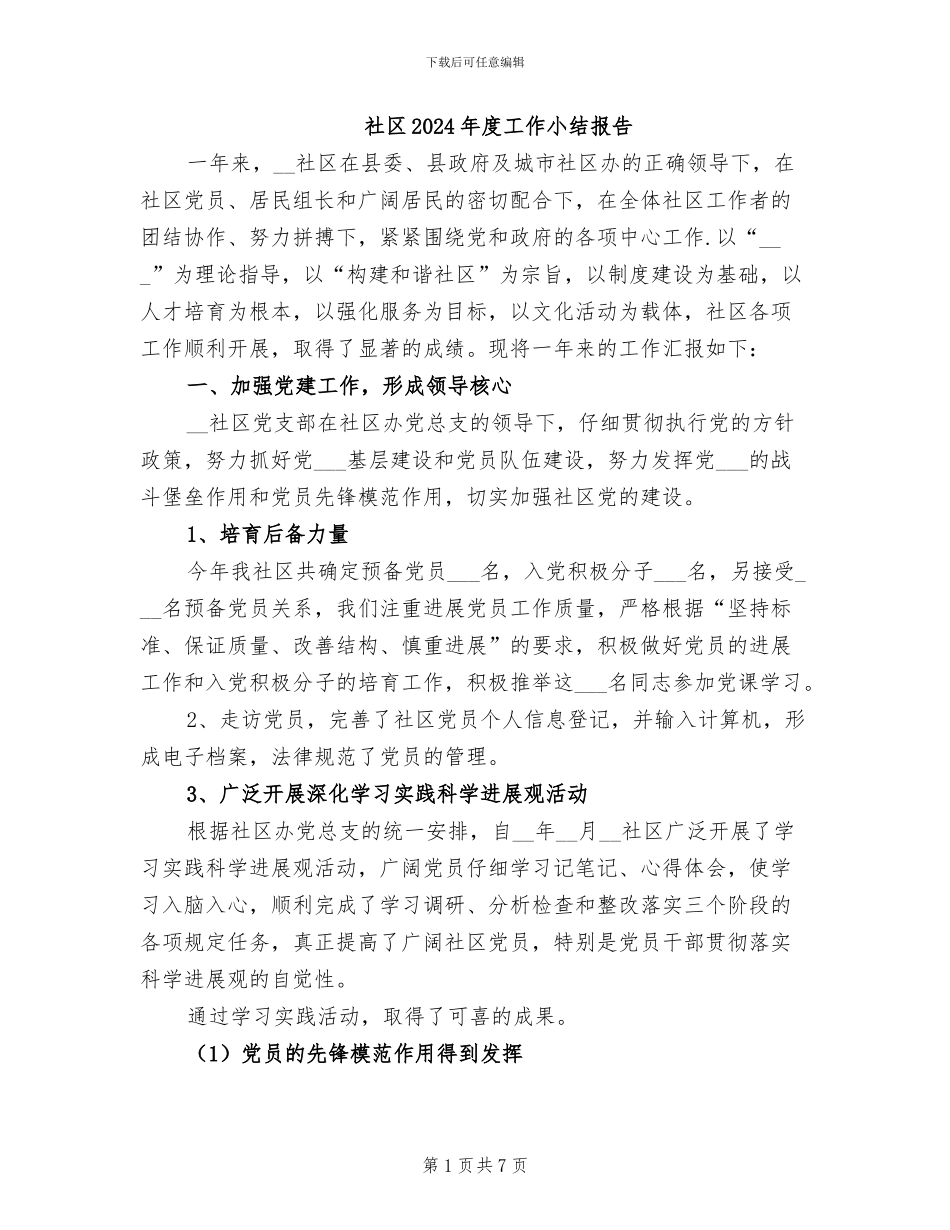 社区2024年度工作小结报告_第1页