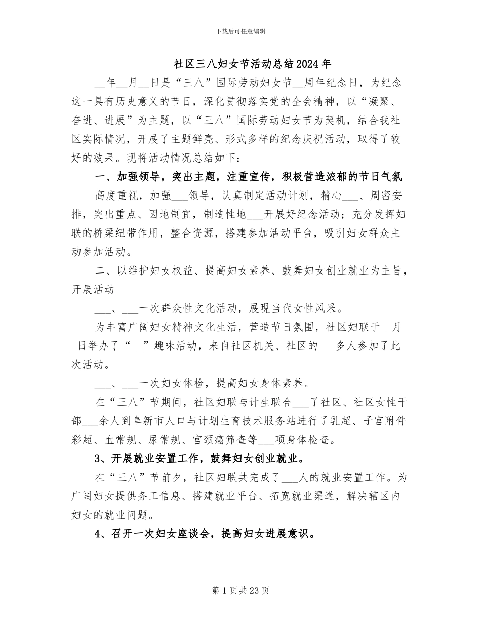 社区三八妇女节活动总结2024年_第1页