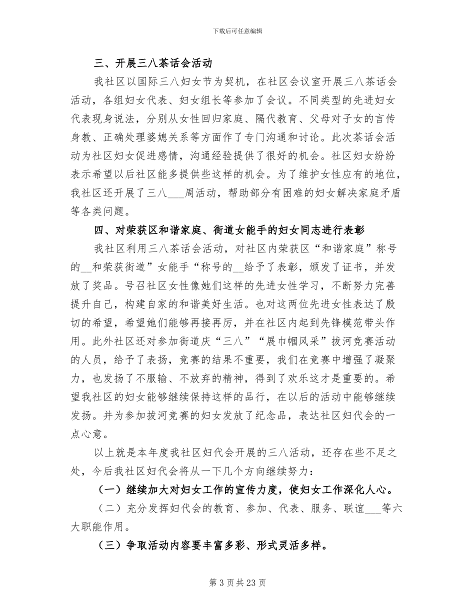社区三八妇女节活动总结2024年_第3页