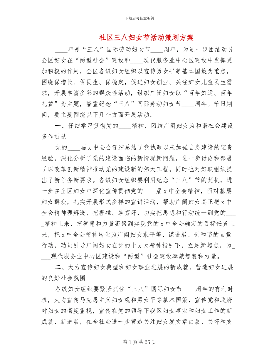 社区三八妇女节活动策划方案(14篇)_第1页