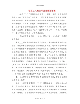 社区三八妇女节活动策划方案(14篇)