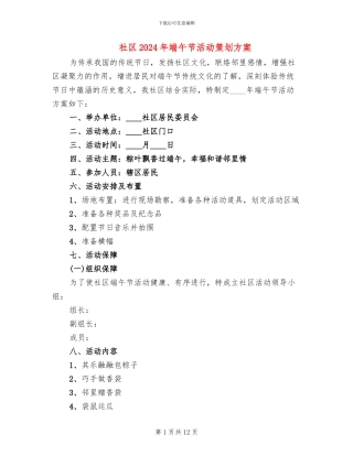 社区2024年端午节活动策划方案