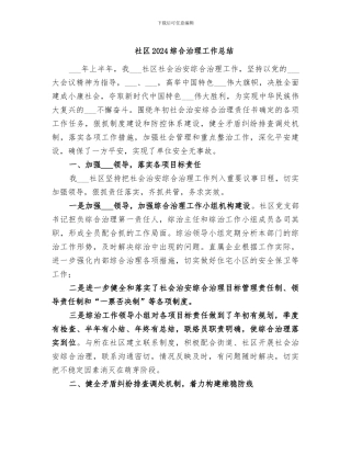 社区2024综合治理工作总结