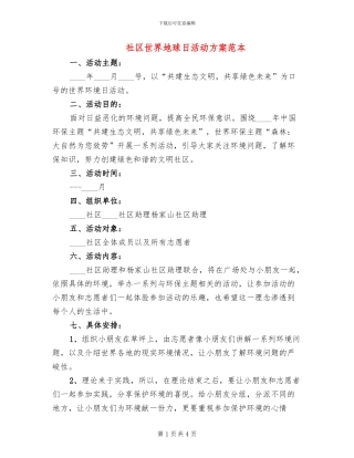 社区世界地球日活动方案范本