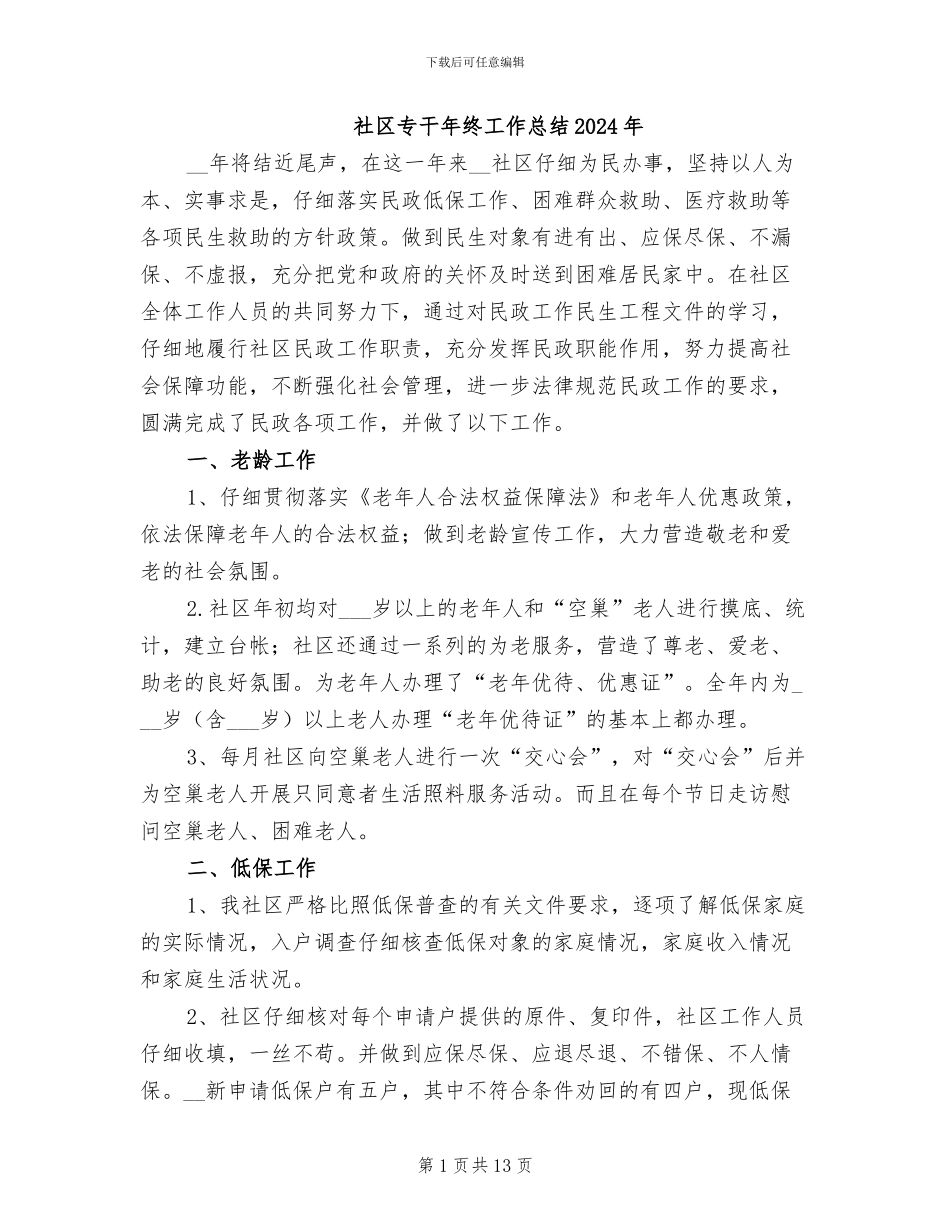 社区专干年终工作总结2024年_第1页