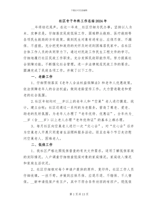 社区专干年终工作总结2024年