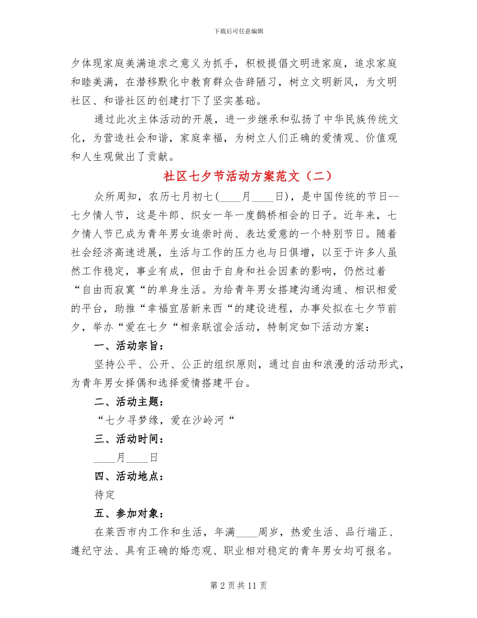 社区七夕节活动方案范文_第2页