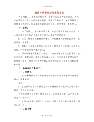 社区中秋国庆活动策划方案(11篇)