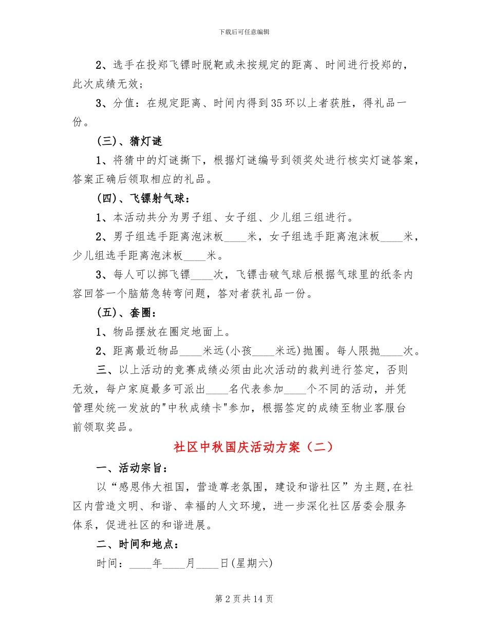 社区中秋国庆活动方案_第2页