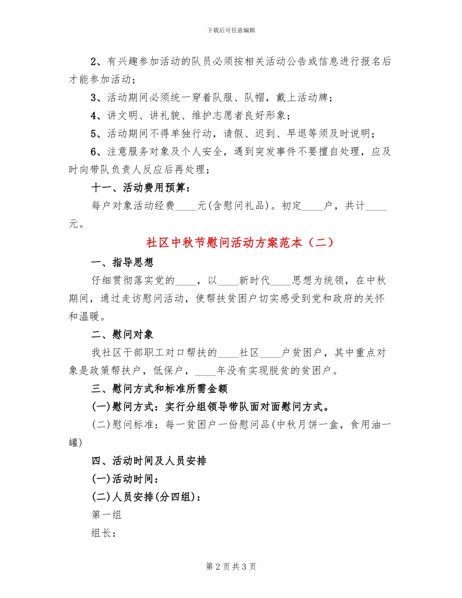 社区中秋节慰问活动方案范本_第2页