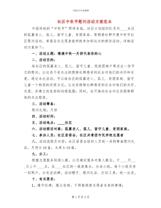 社区中秋节慰问活动方案范本