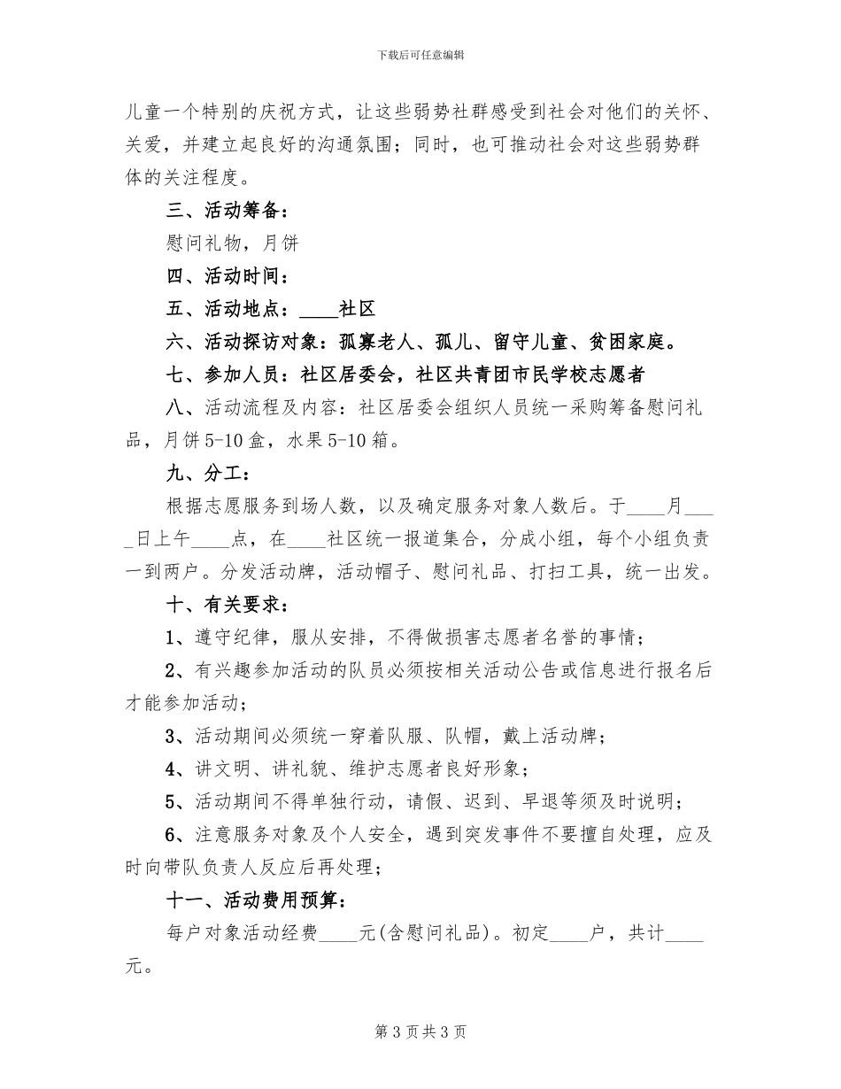 社区中秋节慰问活动方案_第3页