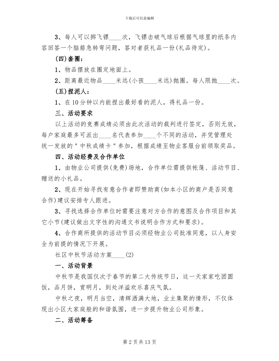 社区中秋节活动方案2024年_第2页