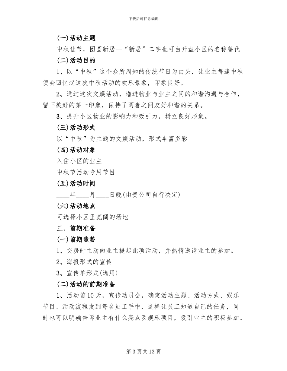 社区中秋节活动方案2024年_第3页