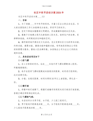 社区中秋节活动方案2024年