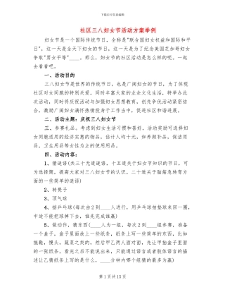 社区三八妇女节活动方案举例