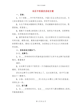 社区中秋国庆活动方案(11篇)