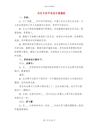社区中秋节活动方案模板(10篇)