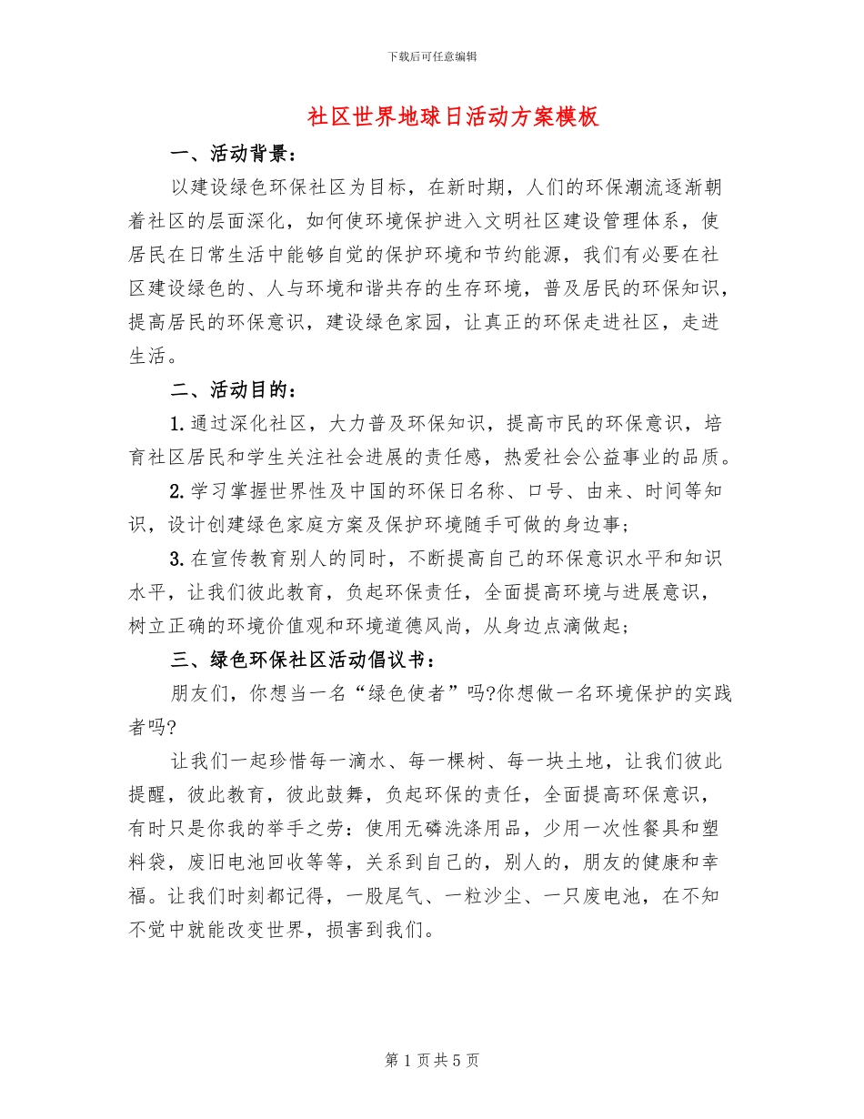 社区世界地球日活动方案模板_第1页