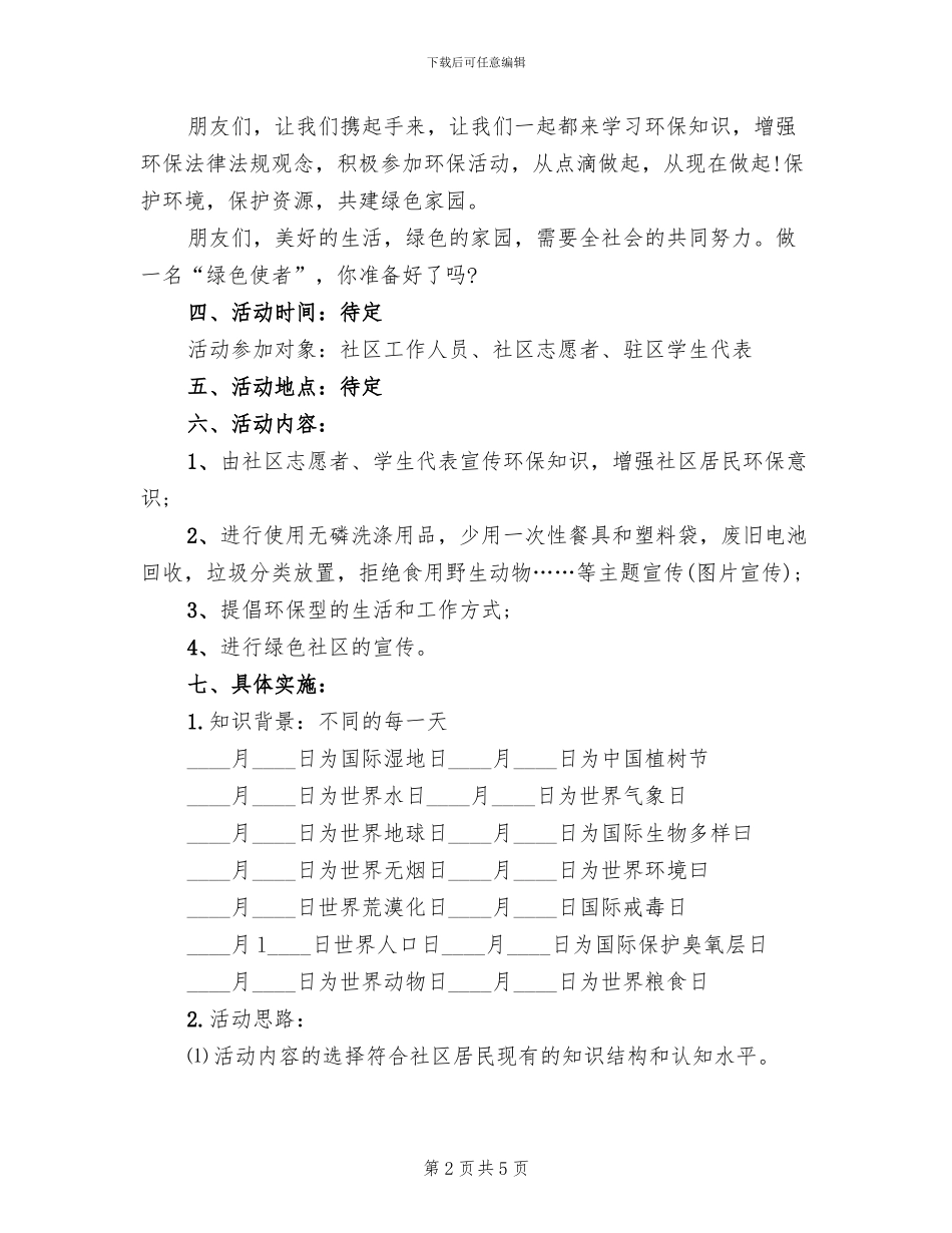 社区世界地球日活动方案模板_第2页