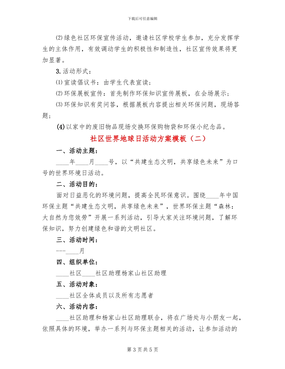 社区世界地球日活动方案模板_第3页