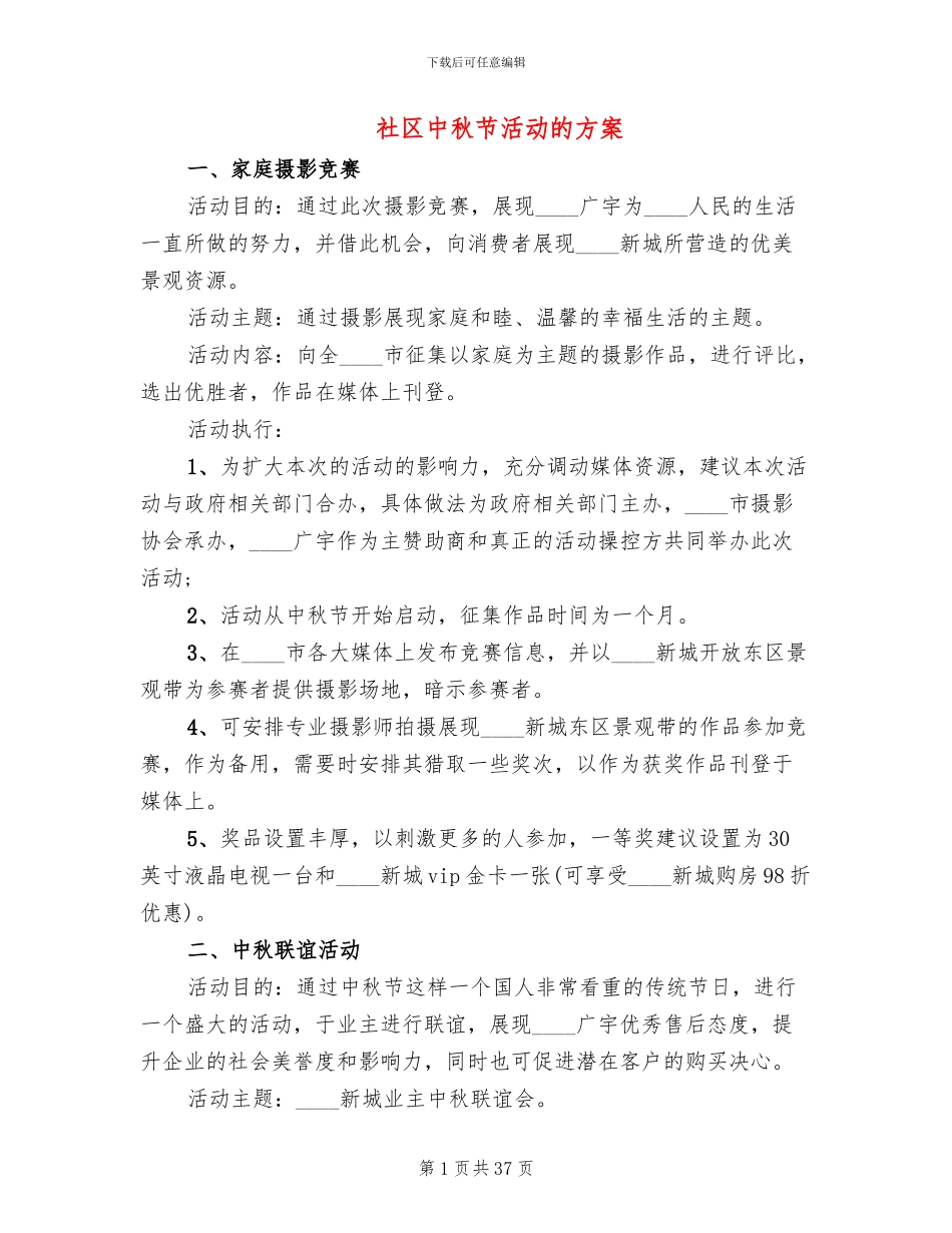社区中秋节活动的方案_第1页