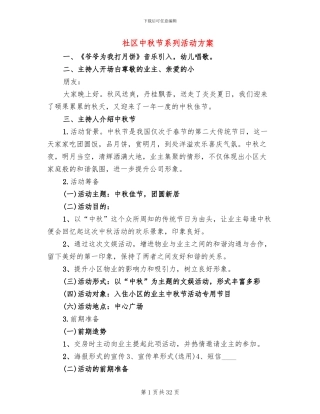 社区中秋节系列活动方案