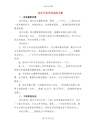 社区中秋节活动的方案(10篇)