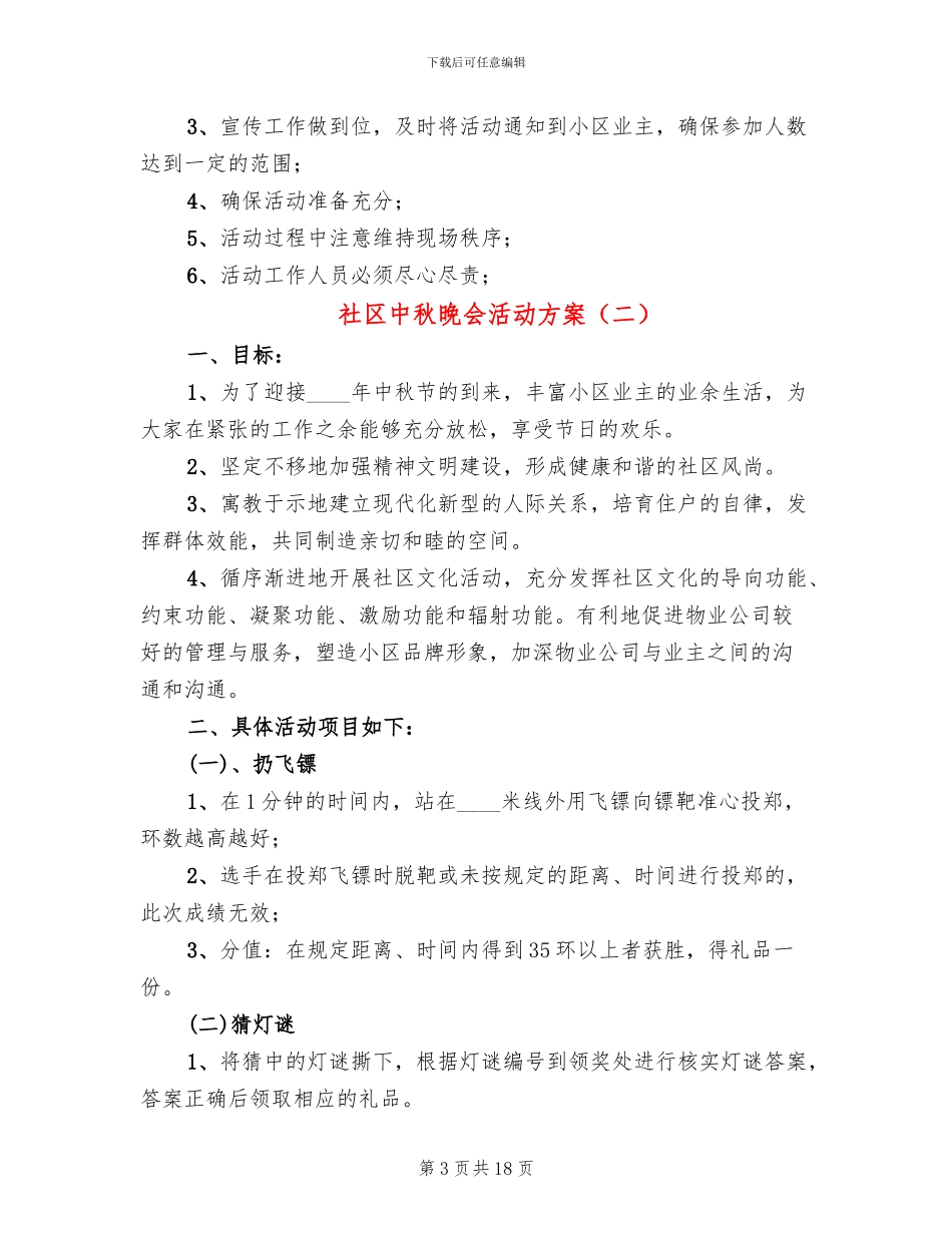 社区中秋晚会活动方案(5篇)_第3页