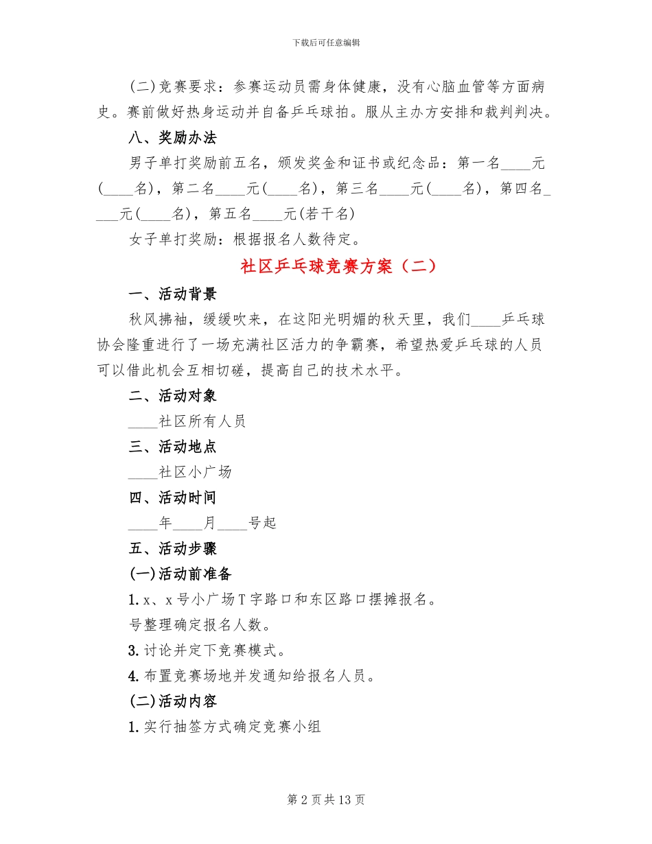 社区乒乓球比赛方案_第2页