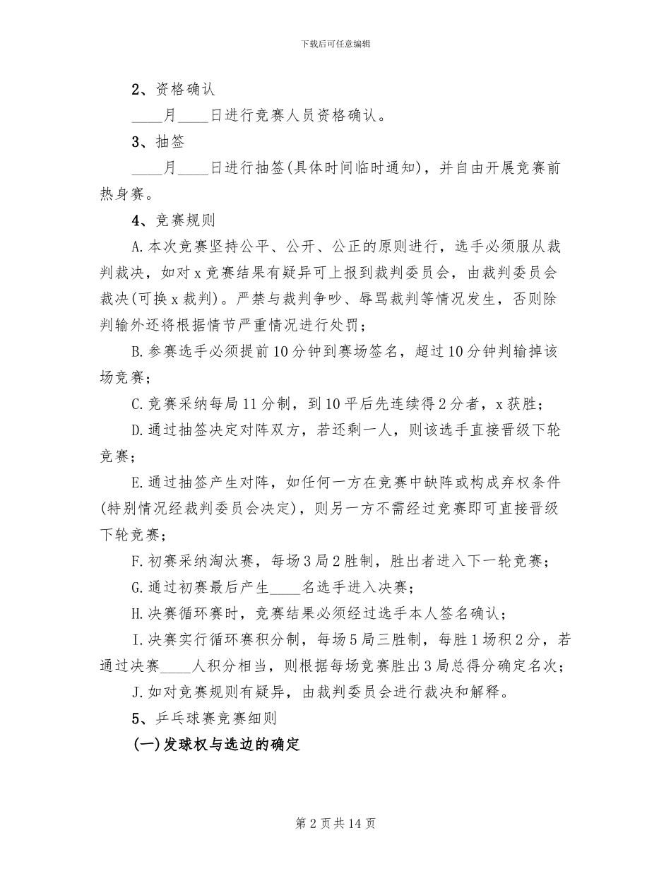 社区乒乓球比赛方案2024一_第2页