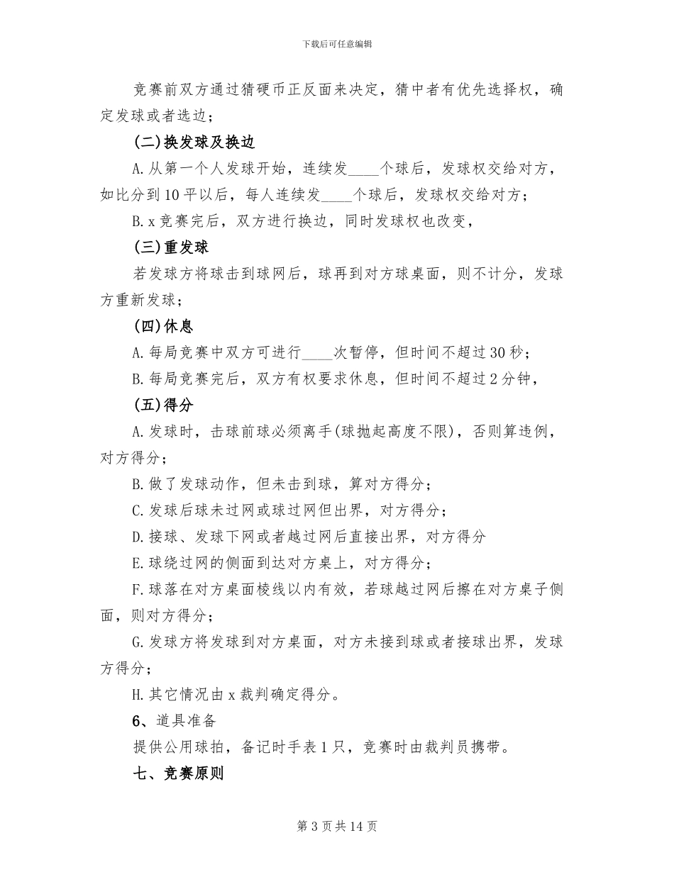 社区乒乓球比赛方案2024一_第3页