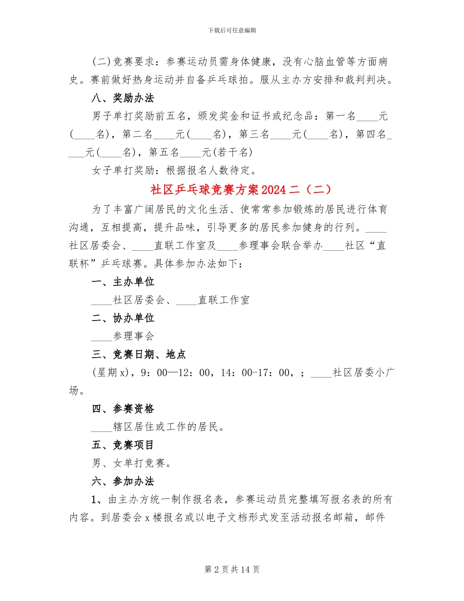 社区乒乓球比赛方案2024二_第2页