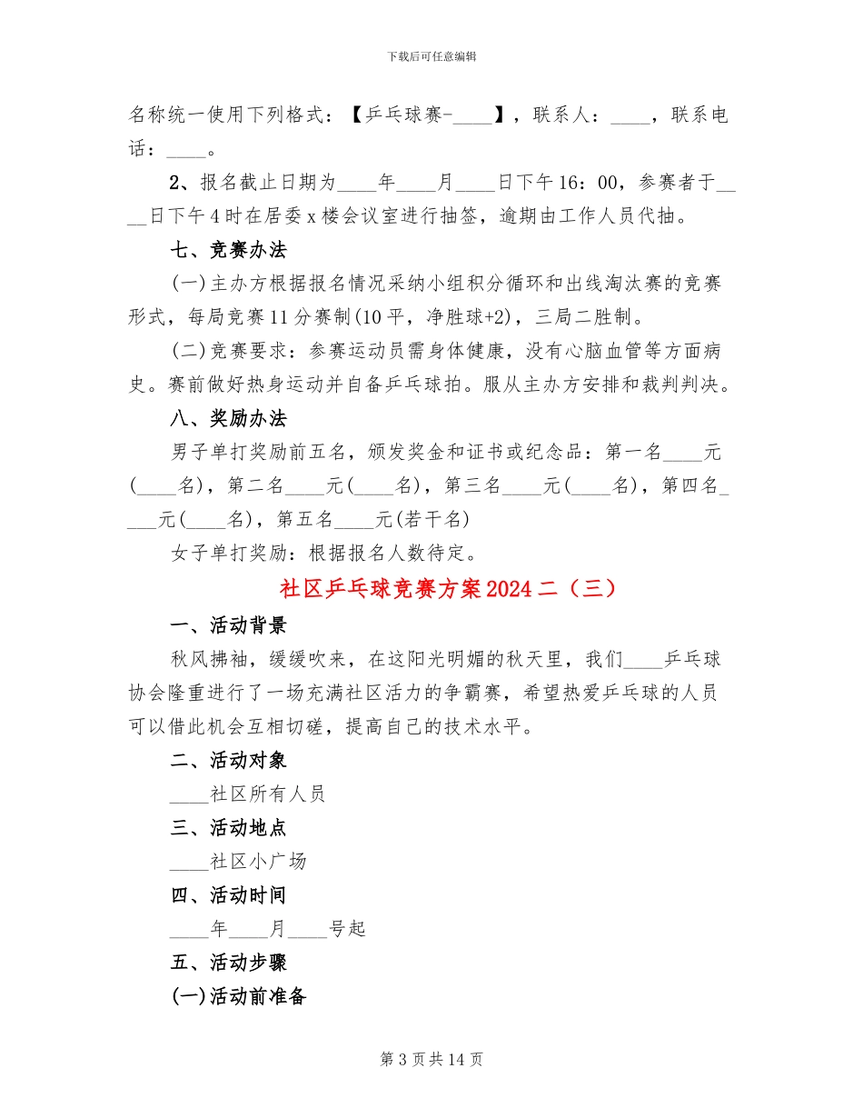 社区乒乓球比赛方案2024二_第3页