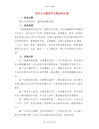 社区九九重阳节主题活动方案