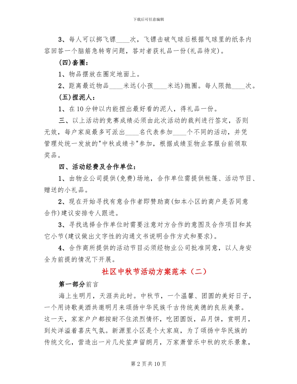 社区中秋节活动方案范本_第2页