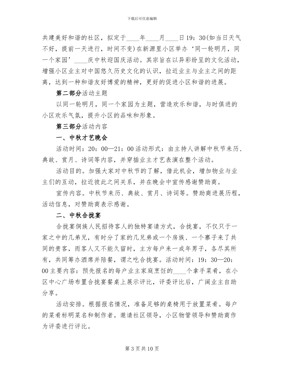 社区中秋节活动方案范本_第3页