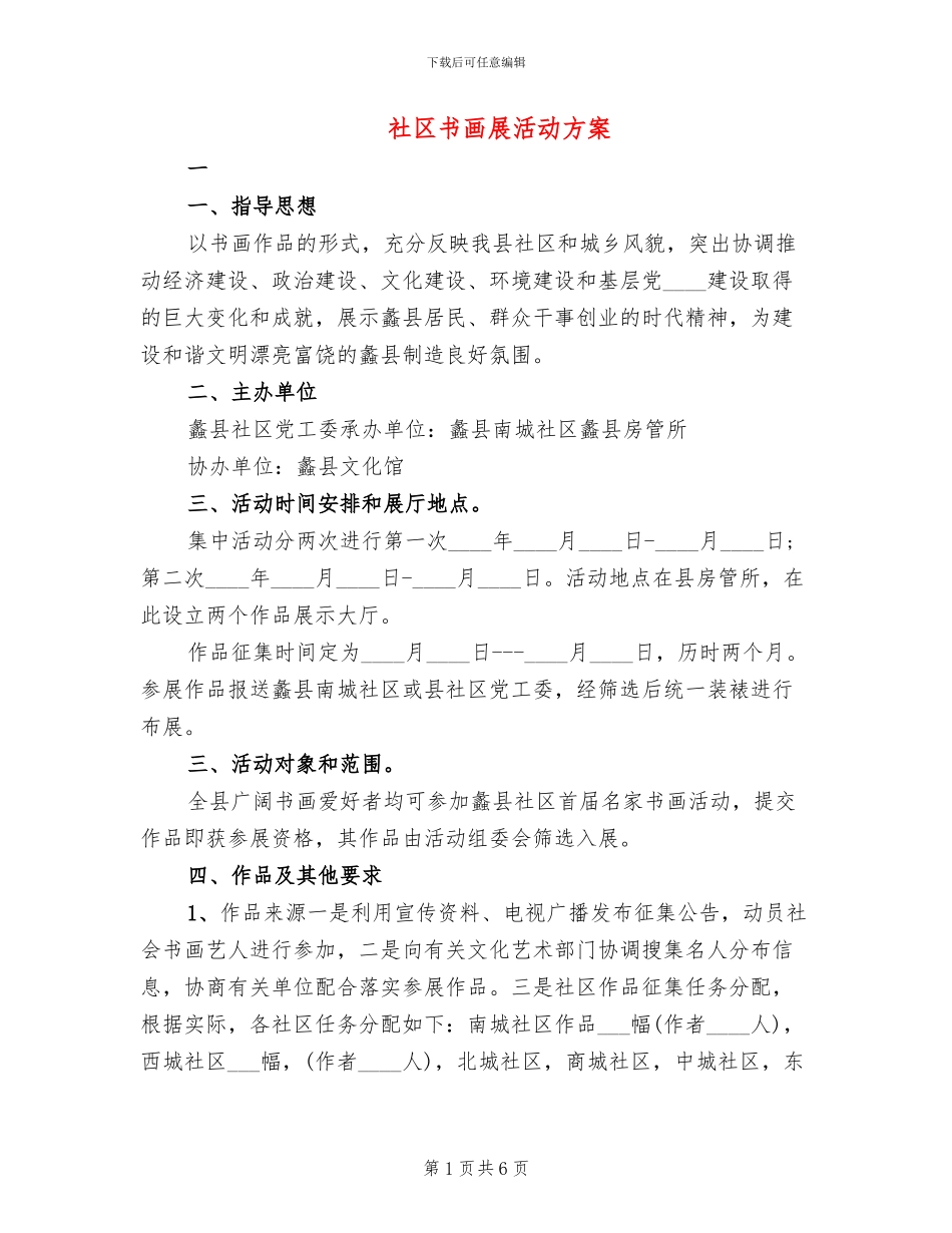 社区书画展活动方案_第1页