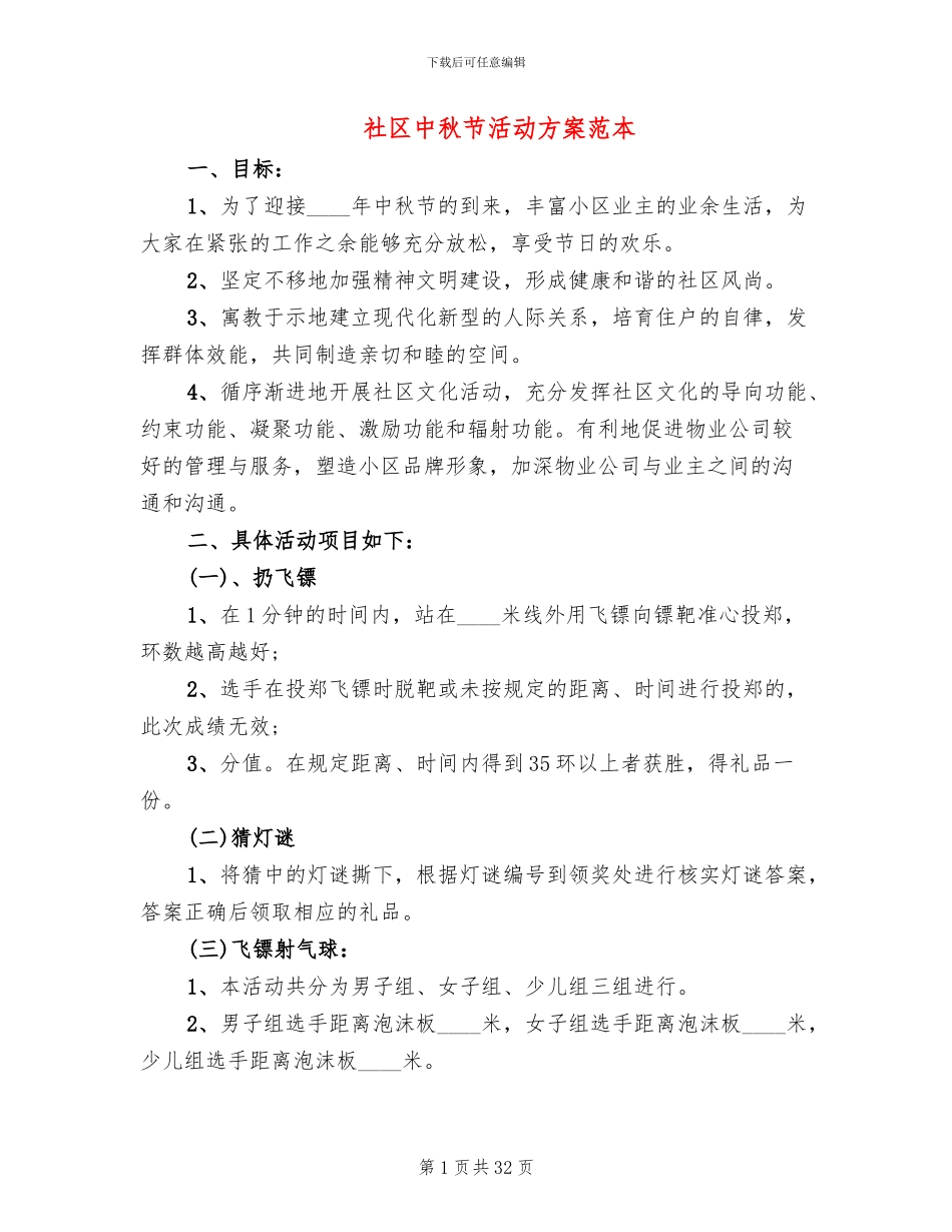 社区中秋节活动方案范本(11篇)_第1页