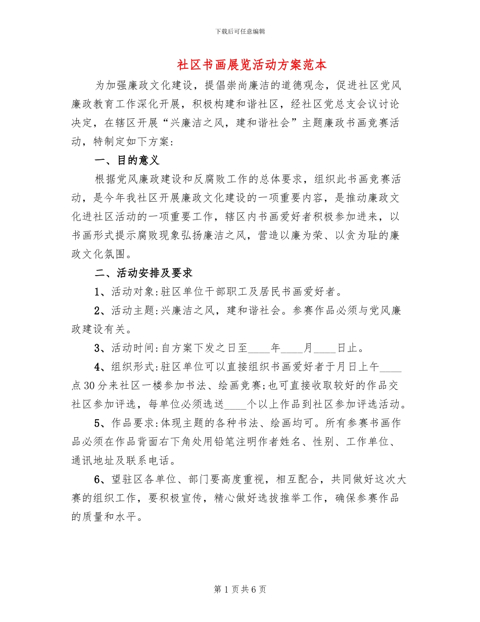 社区书画展览活动方案范本_第1页