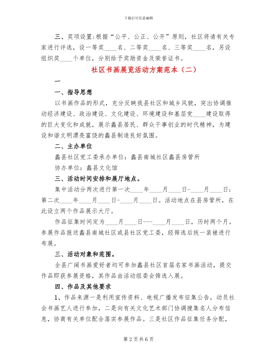 社区书画展览活动方案范本_第2页