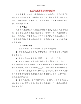社区书画展览活动方案范本