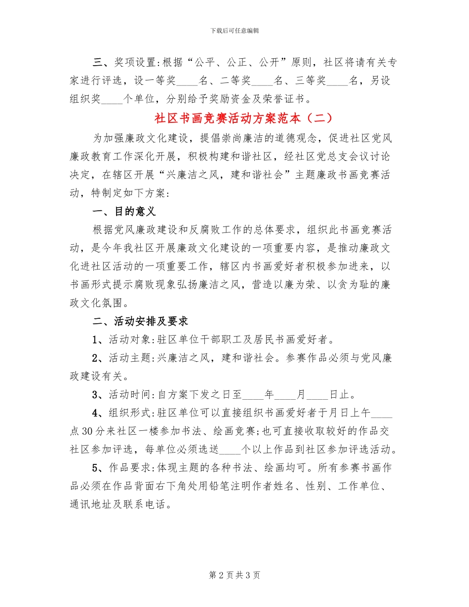 社区书画比赛活动方案范本(2篇)_第2页