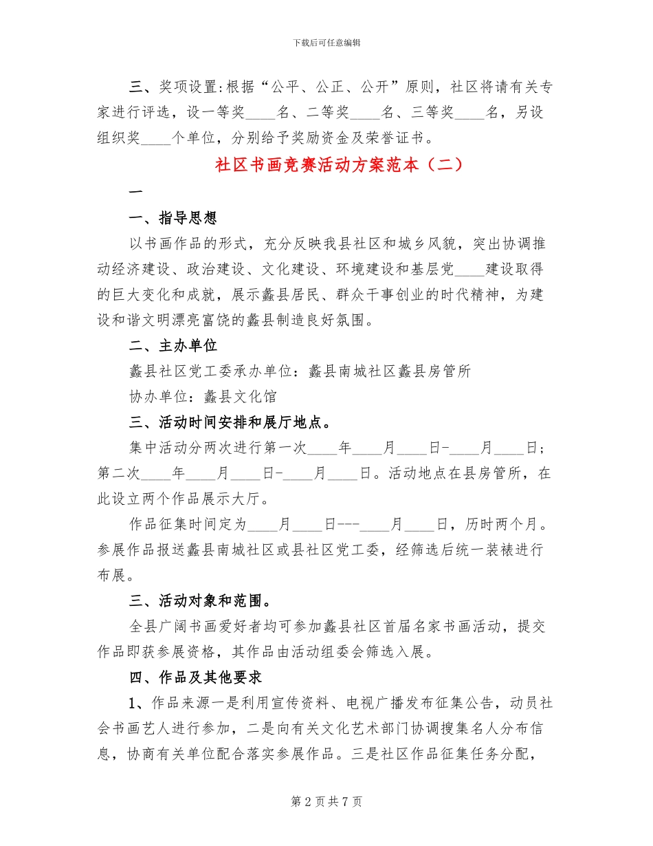 社区书画比赛活动方案范本_第2页