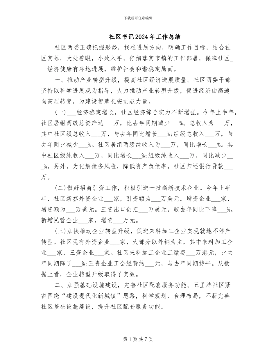 社区书记2024年工作总结_第1页