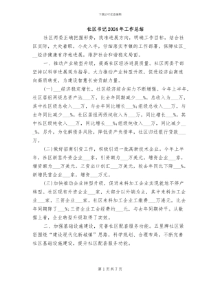 社区书记2024年工作总结